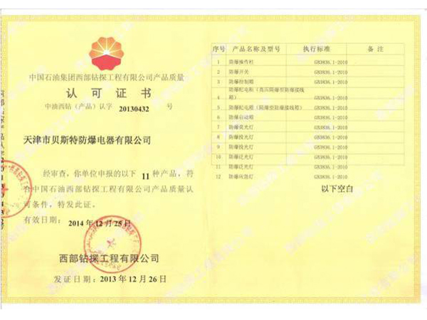 西部鉆探入網(wǎng)證書