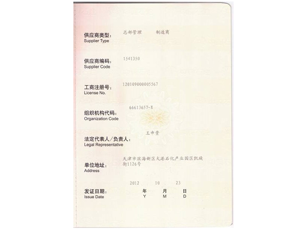 中國石油天然氣一級供應商準入證