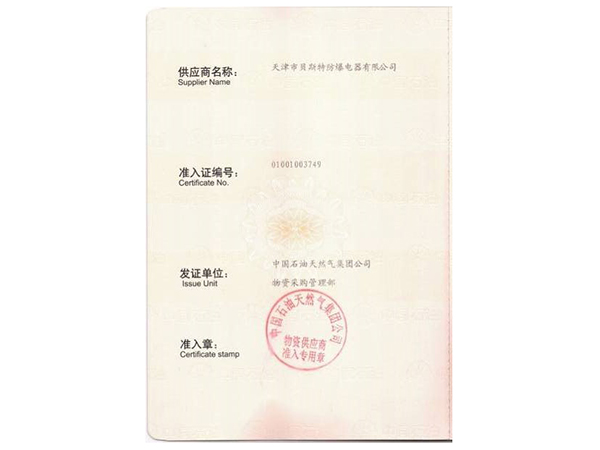 中國(guó)石油天然氣一級(jí)供應(yīng)商準(zhǔn)入證