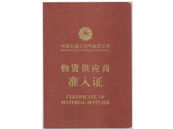 中國(guó)石油天然氣一級(jí)供應(yīng)商準(zhǔn)入證