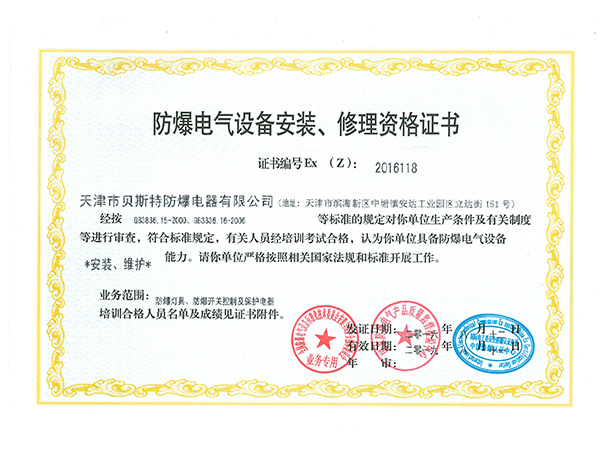 防爆電器設(shè)備安裝資格證