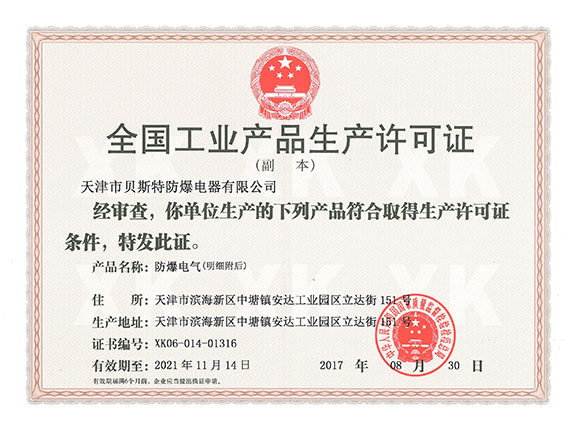 生產(chǎn)許可證