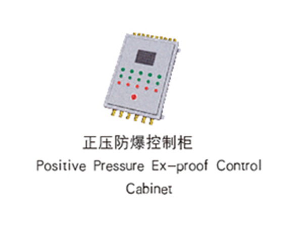 正壓防爆控制柜