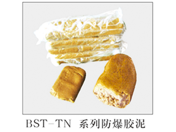 BST-TN系列防爆膠泥