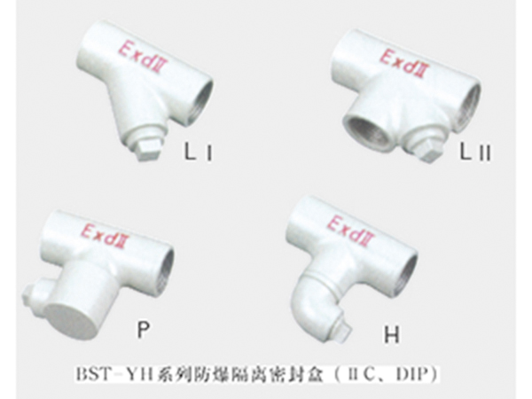 BST-YH系列防爆隔離密封盒